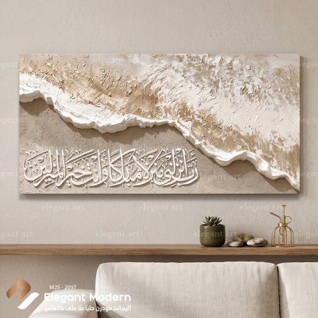 رب أنزلني منزلاً مباركاً